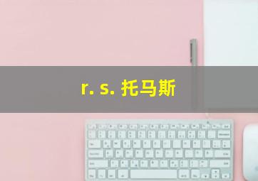 r. s. 托马斯